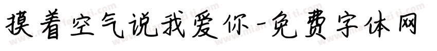 摸着空气说我爱你字体转换