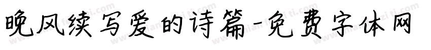 晚风续写爱的诗篇字体转换