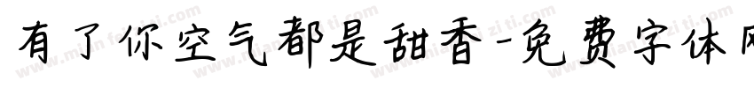 有了你空气都是甜香字体转换