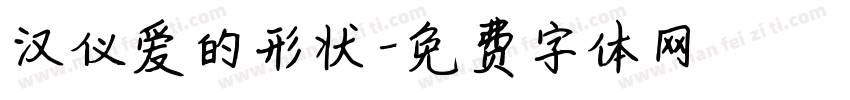 汉仪爱的形状字体转换