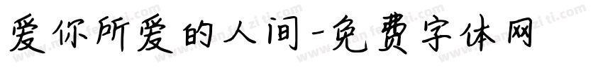 爱你所爱的人间字体转换