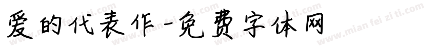 爱的代表作字体转换