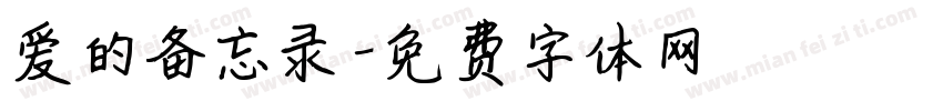 爱的备忘录字体转换