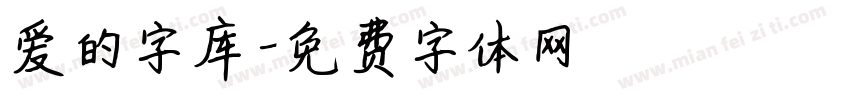 爱的字库字体转换