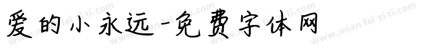 爱的小永远字体转换