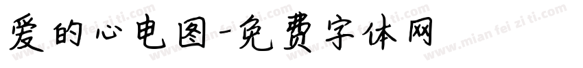 爱的心电图字体转换