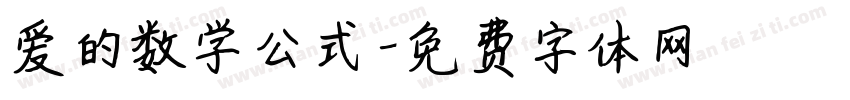 爱的数学公式字体转换