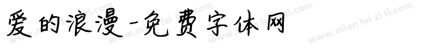 爱的浪漫字体转换