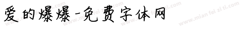 爱的爆爆字体转换