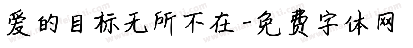 爱的目标无所不在字体转换