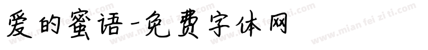 爱的蜜语字体转换