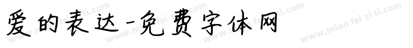 爱的表达字体转换