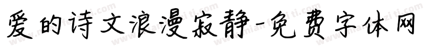 爱的诗文浪漫寂静字体转换
