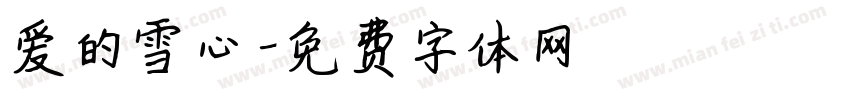 爱的雪心字体转换