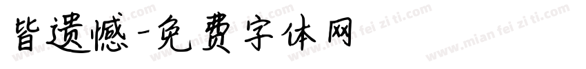 皆遗憾字体转换