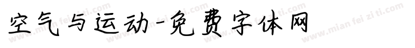 空气与运动字体转换