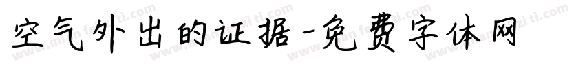空气外出的证据字体转换