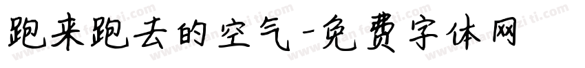 跑来跑去的空气字体转换