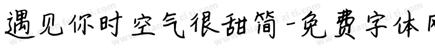 遇见你时空气很甜简字体转换