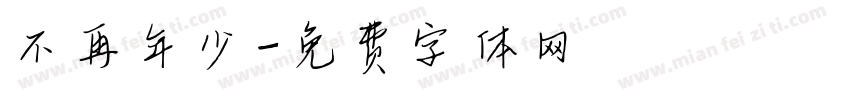 不再年少字体转换