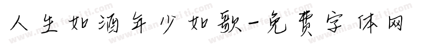 人生如酒年少如歌字体转换