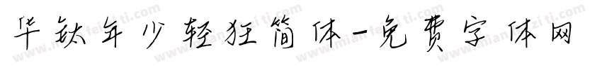 华钛年少轻狂简体字体转换