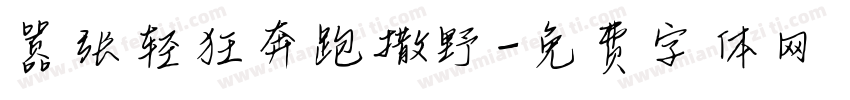 嚣张轻狂奔跑撒野字体转换