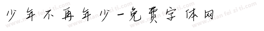 少年不再年少字体转换