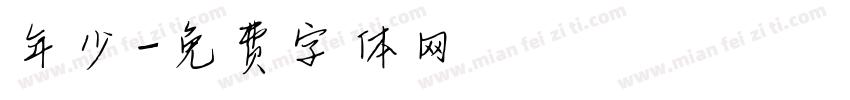 年少字体转换