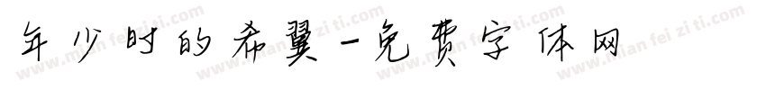 年少时的希翼字体转换