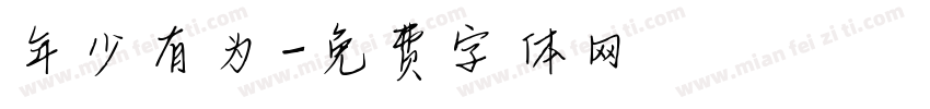 年少有为字体转换