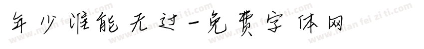 年少谁能无过字体转换