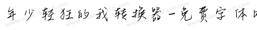 年少轻狂的我转换器字体转换
