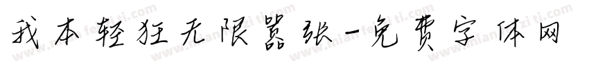 我本轻狂无限嚣张字体转换