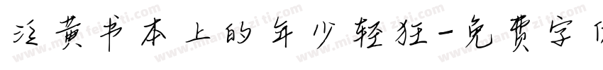 泛黄书本上的年少轻狂字体转换