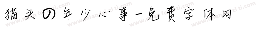 猫头の年少心事字体转换