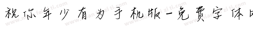 祝你年少有为手机版字体转换