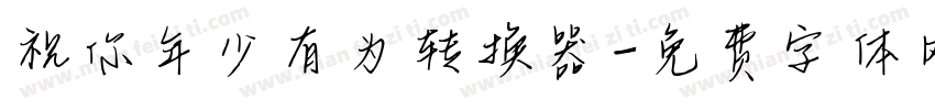 祝你年少有为转换器字体转换