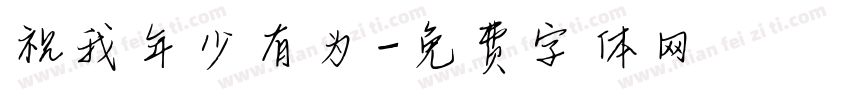 祝我年少有为字体转换