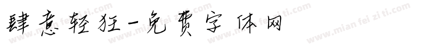 肆意轻狂字体转换