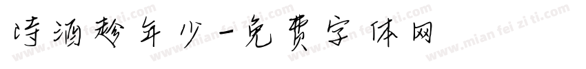诗酒趁年少字体转换
