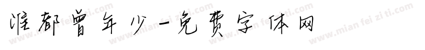谁都曾年少字体转换