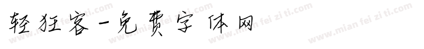 轻狂客字体转换