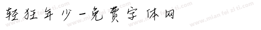 轻狂年少字体转换