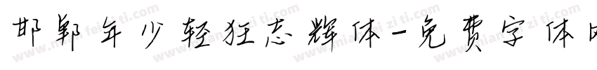 邯郸年少轻狂志辉体字体转换