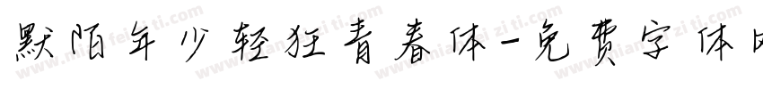 默陌年少轻狂青春体字体转换