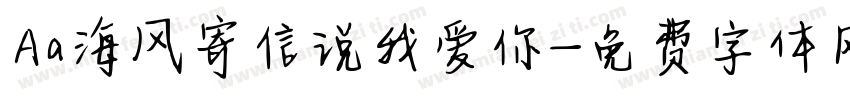 Aa海风寄信说我爱你字体转换