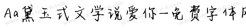 Aa黛玉式文学说爱你字体转换