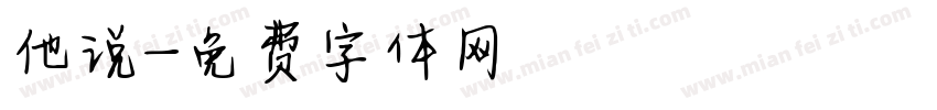 他说字体转换