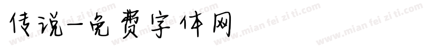 传说字体转换